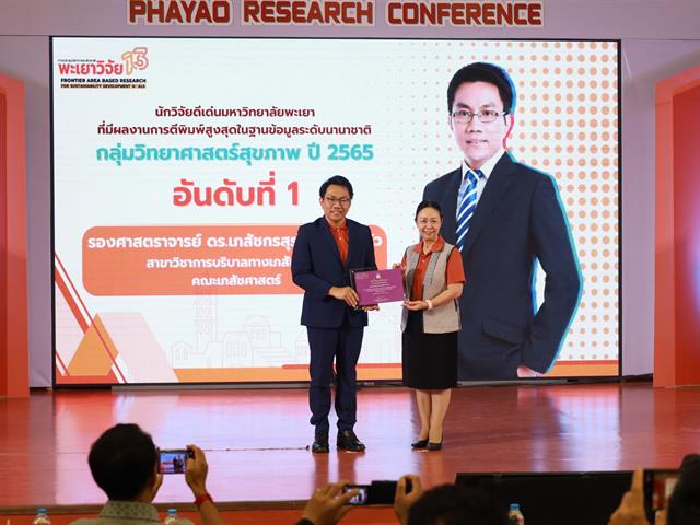 คณะเภสัชศาสตร์ ร่วมงานประชุมวิชาการระดับชาติพะเยาวิจัย ครั้งที่ 13 ภายใต้หัวข้อ “Frontier area-based research for sustainable development goals”