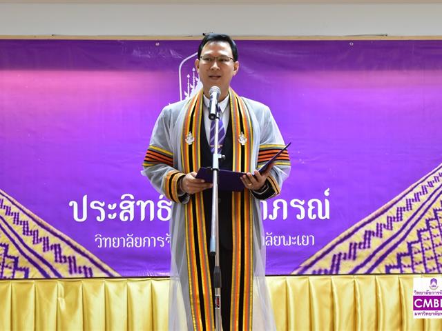 วิทยาลัยการจัดการ มหาวิทยาลัยพะเยา จัดโครงการปัจฉิมนิเทศ “ประสิทธิ์บัณฑิตาภรณ์” สำหรับบัณฑิตที่สำเร็จการศึกษา ปีการศึกษา 2565