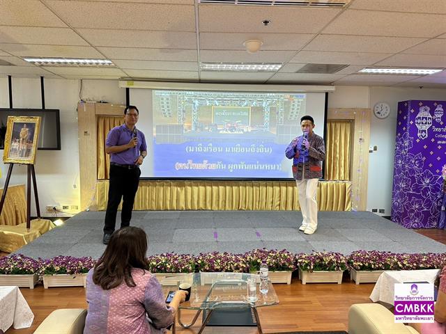 วิทยาลัยการจัดการ ดำเนินกิจกรรมสานสัมพันธ์ของบุคลากรเพื่อสร้างความรัก ความผูกพัน ค่านิยม และขวัญกำลังใจในองค์กร