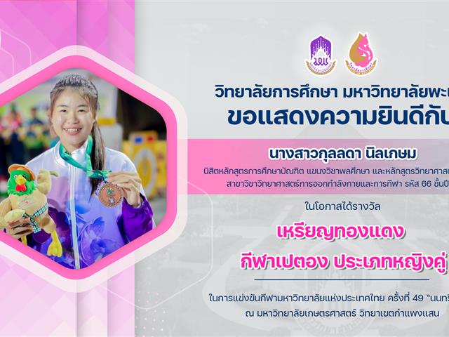 ขอแสดงความยินดีกับ นางสาวกุลลดา นิลเกษม ในโอกาสได้รางวัล เหรียญทองแดง กีฬาเปตอง ประเภทหญิงคู่ 