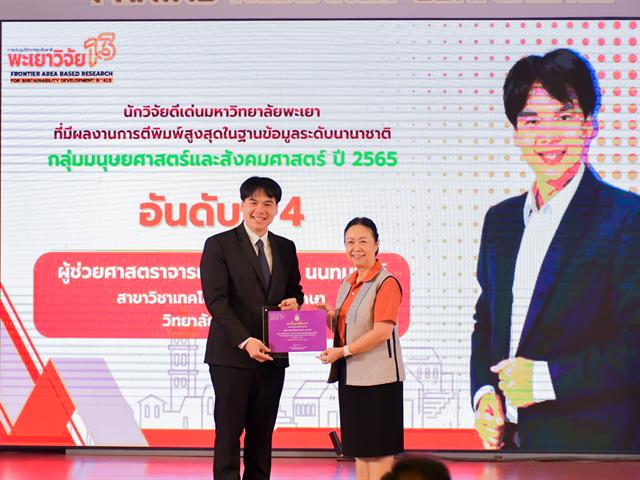 วิทยาลัยการศึกษา คว้าโล่รางวัลระดับเหรีญทองแดง โครงการ 1 คณะ 1 ชุมชนนวัตกรรม ในงานพะเยาวิจัยครั้งที่ 13 และรางวัลนักวิจัยดีเด่นมหาวิทยาลัยพะเยา