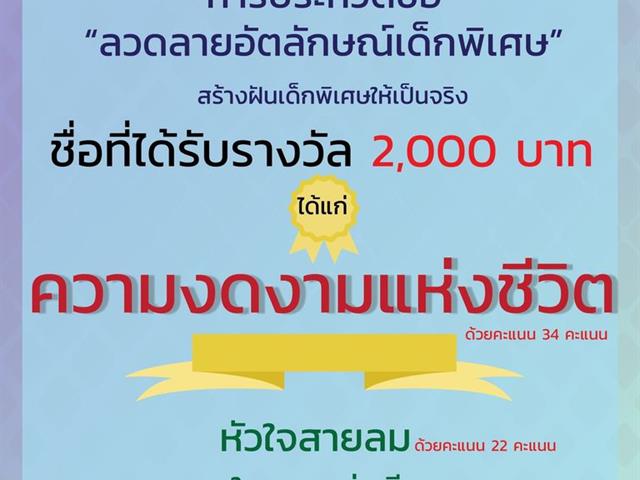 นิสิตวิศวกรรมอุตสาหการ มพ. คว้ารางวัลชนะเลิศ ประกวดตั้งชื่อและแรงบันดาลใจ “ลวดลายอัตลักษณ์เด็กพิเศษ”
