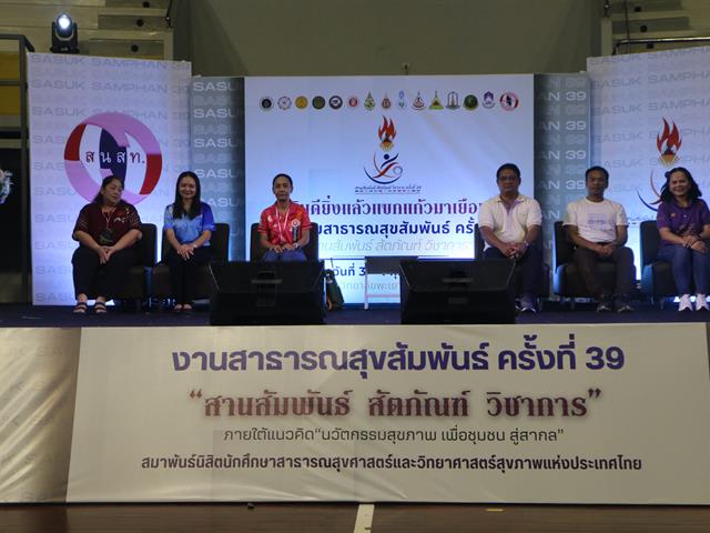 คณะสาธารณสุขศาสตร์ มหาวิทยาลัยพะเยา ได้รับกียรติจากสมาพันธ์นิสิตนักศึกษาสาธารณสุขศาสตร์และวิทยาศาสตร์สุขภาพแห่งประเทศไทย (สนสท.) ให้เป็นเจ้าภาพการจัดงานสาธารณสุขสัมพันธ์ ครั้งที่ 39