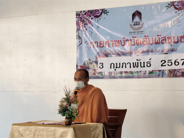 สาขาวิชากายภาพบำบัด คณะสหเวชสาสตร์ ม.พะเยา จัดโครงการ กายภาพบำบัดสัมผัสชุมชนเนื่องในวันกายภาพบำบัดแห่งชาติ