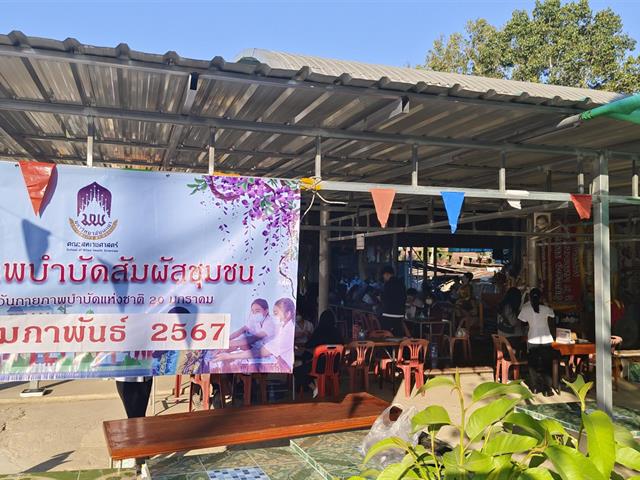 สาขาวิชากายภาพบำบัด คณะสหเวชสาสตร์ ม.พะเยา จัดโครงการ กายภาพบำบัดสัมผัสชุมชนเนื่องในวันกายภาพบำบัดแห่งชาติ