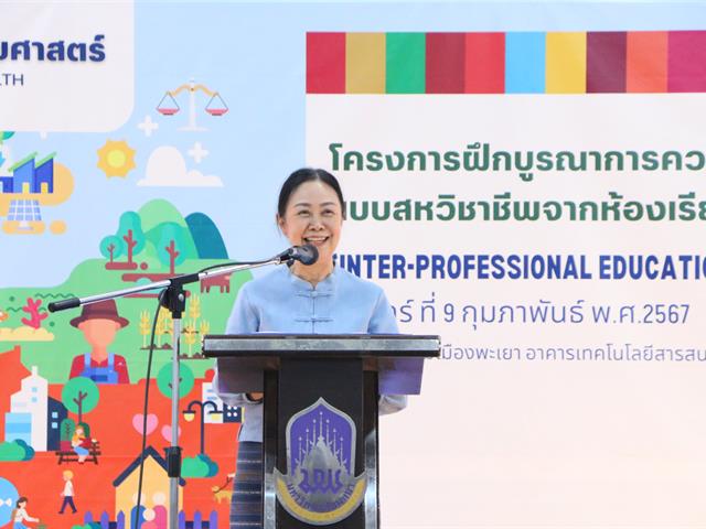 คณะสาธารณสุขศาสตร์ จัดกิจกรรมสรุปผลการดำเนินโครงการฝึกบูรณาการความรู้และทักษะแบบสหวิชาชีพจากห้องเรียนสู่ชุมชน (Inter-professional Education: IPE ) ครั้งที่ 2 กิจกรรม Show & Share ณ ห้องประชุมเมืองพะเยา อาคารเทคโนโลยีสารสนเทศและการสื่อสาร มหาวิทยาลัยพะเยา 