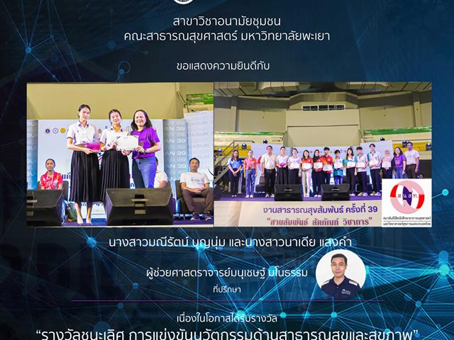 ทีมนิสิตสาขาวิชาอนามัยชุมชน มพ. กวาดรางวัลในการแข่งขันวิชาการ 5 รางวัล จากการแข่งขันวิชาการงานสานสัมพันธ์ สัตภัณฑ์ วิชาการครั้งที่ 39 จัดโดย สมาพันธ์นิสิตนักศึกษาสาธารณสุขศาสตร์และวิทยาศาสตร์สุขภาพแห่งประเทศไทย สนสท.