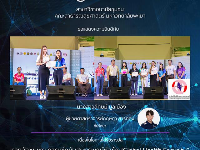 ทีมนิสิตสาขาวิชาอนามัยชุมชน มพ. กวาดรางวัลในการแข่งขันวิชาการ 5 รางวัล จากการแข่งขันวิชาการงานสานสัมพันธ์ สัตภัณฑ์ วิชาการครั้งที่ 39 จัดโดย สมาพันธ์นิสิตนักศึกษาสาธารณสุขศาสตร์และวิทยาศาสตร์สุขภาพแห่งประเทศไทย สนสท.