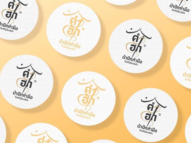 ออกแบบบรรจุภัณฑ์ให้วิสาหกิจชุมชน