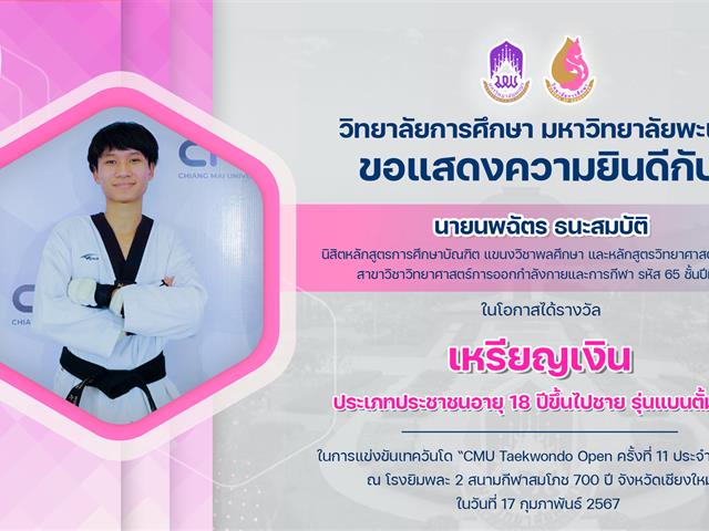 ขอแสดงความยินดีกับ นายนพฉัตร ธนะสมบัติ ในโอกาสได้รางวัล เหรียญเงิน ในการแข่งขันเทควันโด “CMU Taekwondo Open ครั้งที่ 11 ประจำปี 2567”