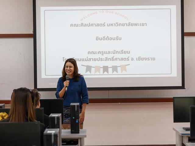 คณะศิลปศาสตร์ให้การต้อนรับคณะครูและนักเรียน โรงเรียนแม่สายประสิทธิ์ศาสตร์ จังหวัดเชียงราย