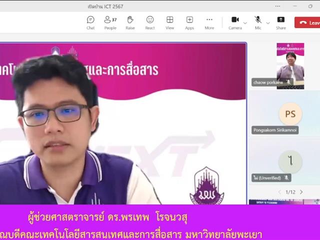 เปิดบ้าน ICT’67