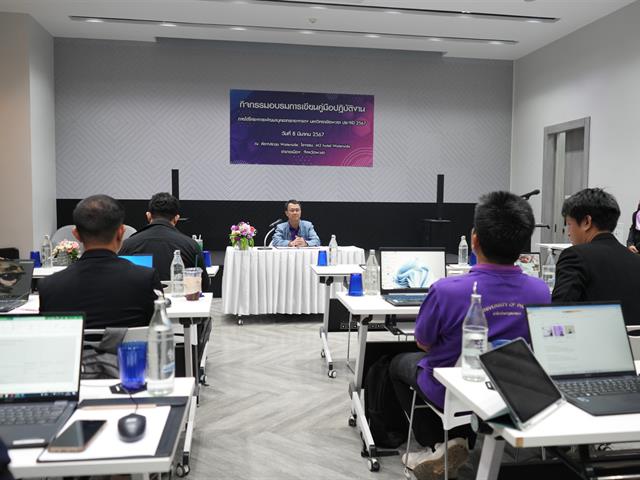 มหาวิทยาลัยพะเยา จัดกิจกรรมอบรมการเขียนคู่มือปฏิบัติงาน