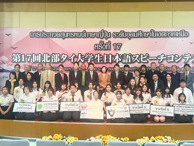 สาขาวิชาภาษาญี่ปุ่น คณะศิลปศาสตร์ เข้าร่วมการประกวดสุนทรพจน์ภาษาญี่ปุ่น ระดับอุดมศึกษาในเขตภาคเหนือ ครั้งที่ 17