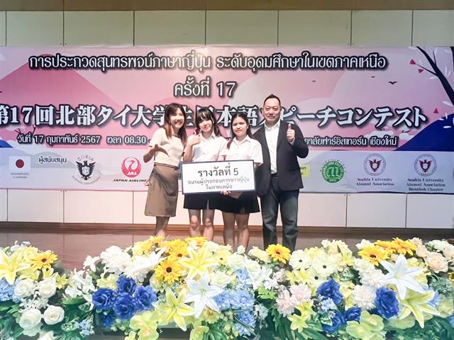 สาขาวิชาภาษาญี่ปุ่น คณะศิลปศาสตร์ เข้าร่วมการประกวดสุนทรพจน์ภาษาญี่ปุ่น ระดับอุดมศึกษาในเขตภาคเหนือ ครั้งที่ 17
