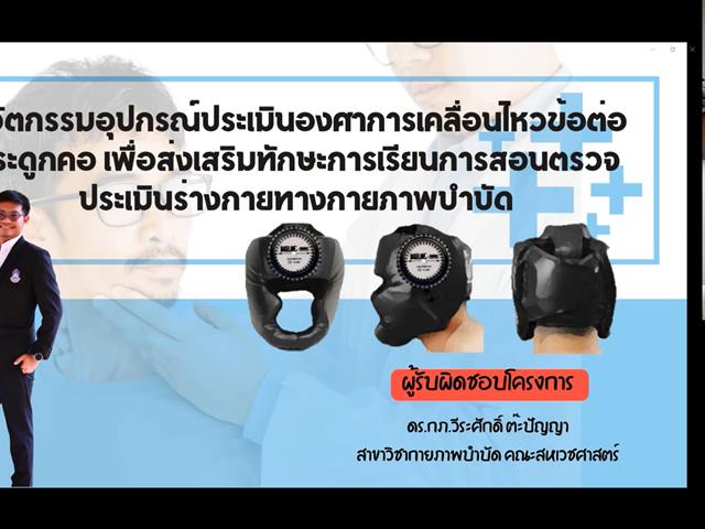 คณะสหเวชศาสตร์ เข้าร่วมนำเสนอโครงการนวัตกรรมเพื่อพัฒนาการเรียนการสอน 