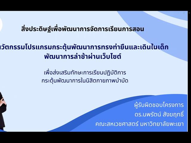 คณะสหเวชศาสตร์ เข้าร่วมนำเสนอโครงการนวัตกรรมเพื่อพัฒนาการเรียนการสอน 
