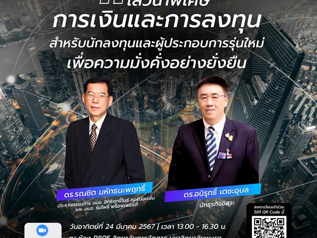 วิทยาลัยการจัดการ มหาวิทยาลัยพะเยา ขอเชิญทุกท่าน เข้าร่วมการเสวนาพิเศษ “การเงินและการลงทุน สำหรับนักลงทุนและผู้ประกอบการรุ่นใหม่ เพื่อความมั่งคั่ง"