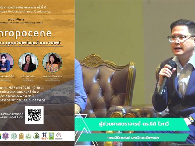 Anthropocene ในทวิวัจน์ของนักมนุษยศาสตร์ และสังคมศาสตร์” ในการประชุมทางวิชาการ ครั้งที่ 62
