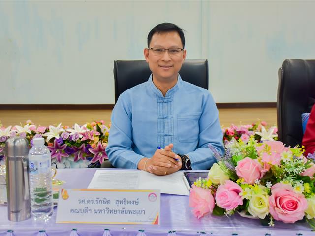 วิทยาลัยการศึกษา ร่วมประชุมหารือแนวทางการดำเนินการส่งนิสิตฝึกประสบการณ์วิชาชีพระหว่างเรียนและการปฏิบัติการสอนในสถานศึกษา กับสำนักงานเขตพื้นที่การศึกษาประถมศึกษา ในจังหวัดพะเยา