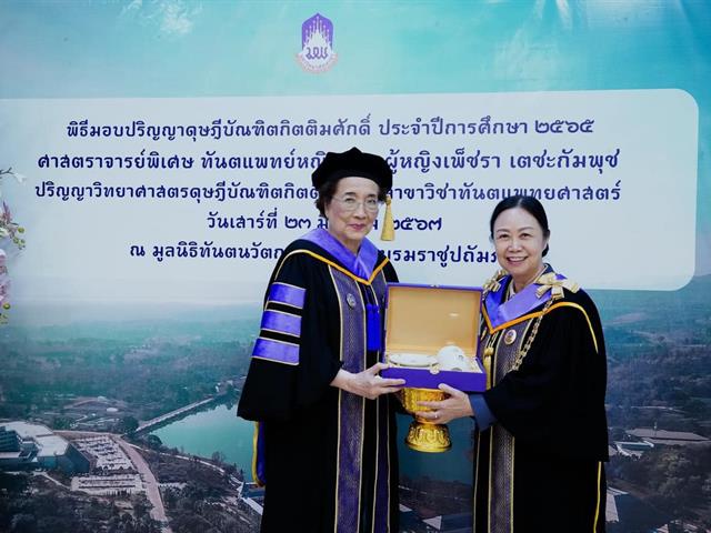 จัดพิธีมอบปริญญาวิทยาศาสตรดุษฎีบัณฑิตกิตติมศักดิ์ สาขาวิซาทันตแพทยศาสตร์