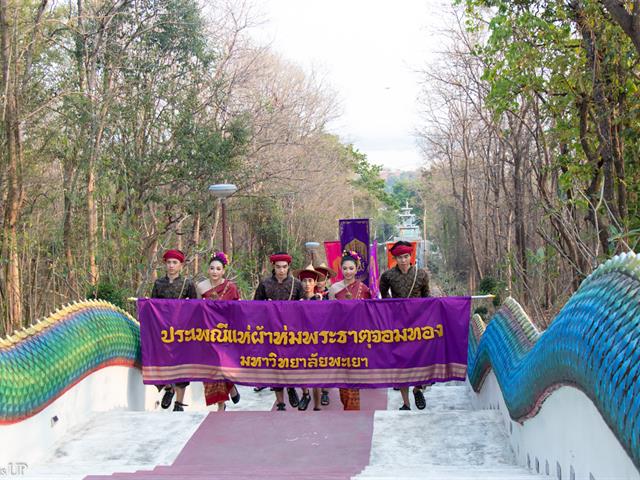 ประเพณีแห่ผ้าห่มพระธาตจอมทอง มหาวิทยาลัยพะเยา ครั้งที่ ๙ ประจำปี ๒๕๖๗