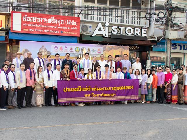 ประเพณีแห่ผ้าห่มพระธาตจอมทอง มหาวิทยาลัยพะเยา ครั้งที่ ๙ ประจำปี ๒๕๖๗