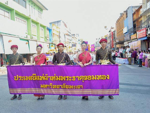 วิทยาลัยการศึกษา เข้าร่วมประเพณีแห่ผ้าห่มพระธาตุจอมทอง มหาวิทยาลัยพะเยา ประจำปี ๒๕๖๗
