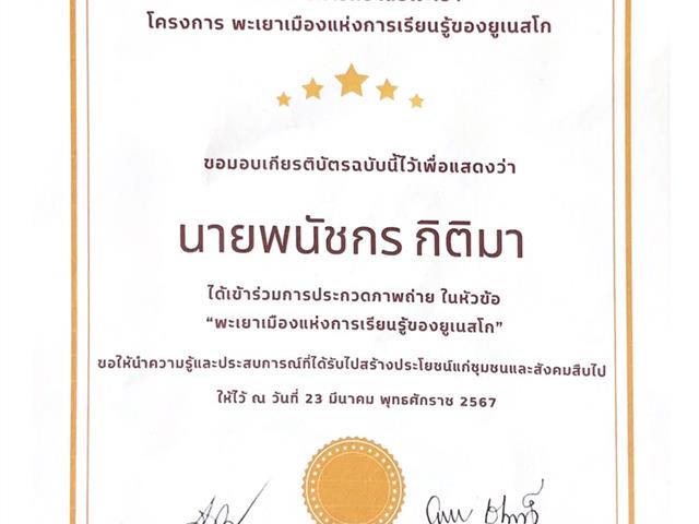 นิสิตวิศวกรรมอุตสาหการ มพ. ได้รับรางวัลยอดเยี่ยมภาพถ่าย "พะเยาเมืองแห่งการเรียนรู้ของยูเนสโก"