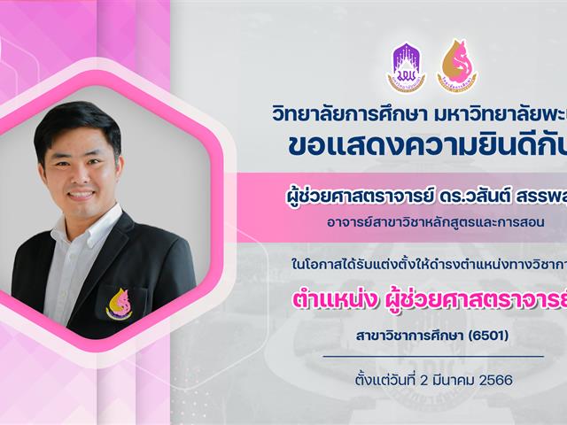 ขอแสดงความยินดีกับ ผู้ช่วยศาสตราจารย์ ดร.วสันต์ สรรพสุข ในโอกาสได้รับแต่งตั้งให้ดำรงตำแหน่งทางวิชาการ ตำแหน่ง ผู้ช่วยศาสตราจารย์