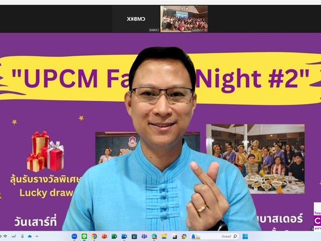 วิทยาลัยการจัดการ จัดโครงการ “สานสัมพันธ์ UPCM Family Night #2” ประจำปี 2567 ณ โรงแรมแอมบาสเดอร์ กรุงเทพฯ