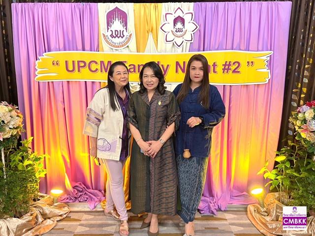 วิทยาลัยการจัดการ จัดโครงการ “สานสัมพันธ์ UPCM Family Night #2” ประจำปี 2567 ณ โรงแรมแอมบาสเดอร์ กรุงเทพฯ