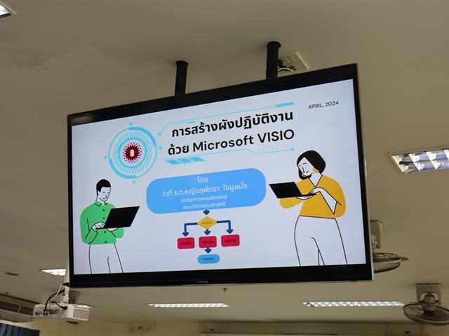 คณะวิศวะฯ มพ. จัดอบรมเทคนิคการใช้งาน Visio เสริมสร้างการเขียนผังงานให้เกิดประโยชน์สูงสุด