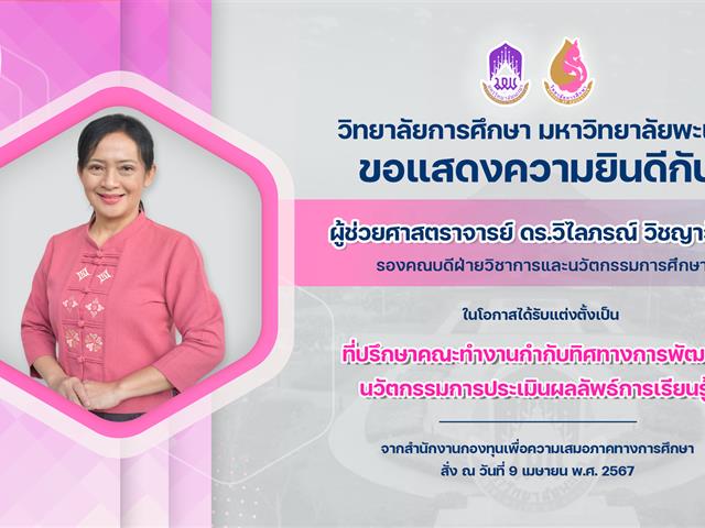 ขอแสดงความยินดีกับ ผู้ช่วยศาสตราจารย์ ดร.วิไลภรณ์ วิชญาวัฒน์ ในโอกาสได้รับแต่งตั้งเป็น “ที่ปรึกษาคณะทำงานกำกับทิศทางการพัฒนา นวัตกรรมการประเมินผลลัพธ์การเรียนรู้”