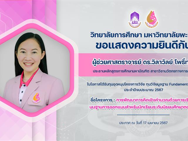 ขอแสดงความยินดีกับ ผู้ช่วยศาสตราจารย์ ดร.วิลาวัลย์ โพธิ์ทอง ในโอกาสได้รับทุนอุดหนุนโครงการวิจัย ทุนวิจัยมูลฐาน Fundamental Fund ประจำปีงบประมาณ 2567
