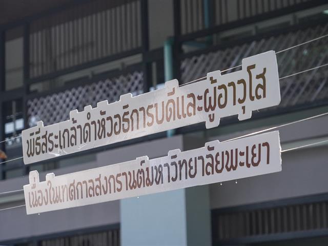 พิธีสระเกล้าดำหัวอธิการบดีและผู้อาวุโส เนื่องในเทศกาลสงกรานต์มหาวิทยาลัยพะเยา  ประจำปี 2567