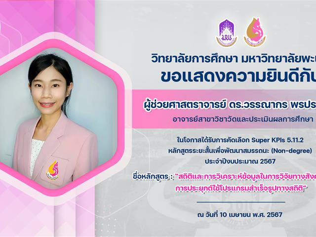 ขอแสดงความยินดีกับ ผู้ช่วยศาสตราจารย์ ดร.วรรณากร พรประเสริฐ ในโอกาสได้รับการคัดเลือก Super KPIs 5.11.2 หลักสูตรระยะสั้นเพื่อพัฒนาสมรรถนะ (Non-degree) ประจำปีงบประมาณ 2567