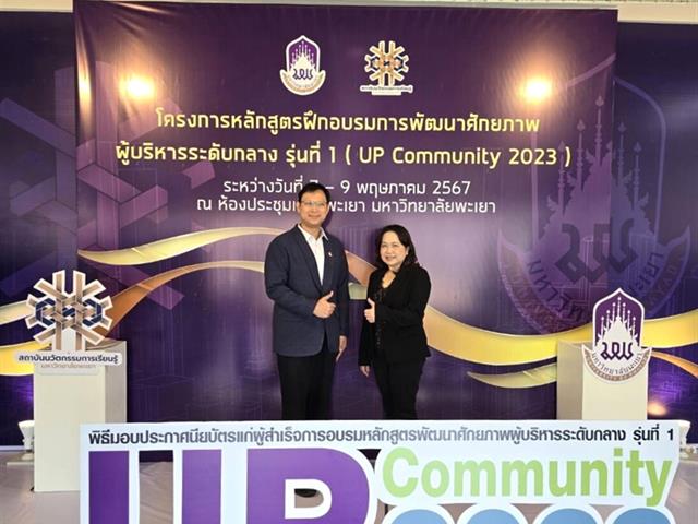 วิทยาลัยการจัดการ มหาวิทยาลัยพะเยา เข้าร่วมโครงการหลักสูตรฝึกอบรมการพัฒนาศักยภาพผู้บริหารระดับกลาง รุ่นที่ 1 (UP Community 2023)