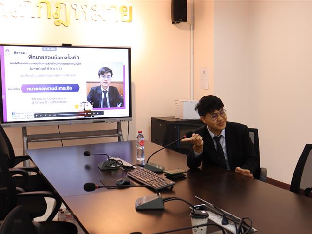 พี่ทนายสอนน้อง