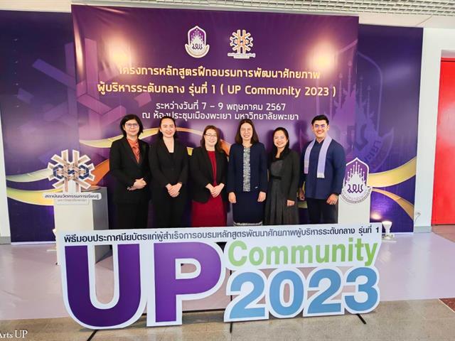 คณะศิลปศาสตร์เข้าร่วมอบรมหลักสูตรพัฒนาศักยภาพผู้บริหารระดับกลาง รุ่นที่ 1