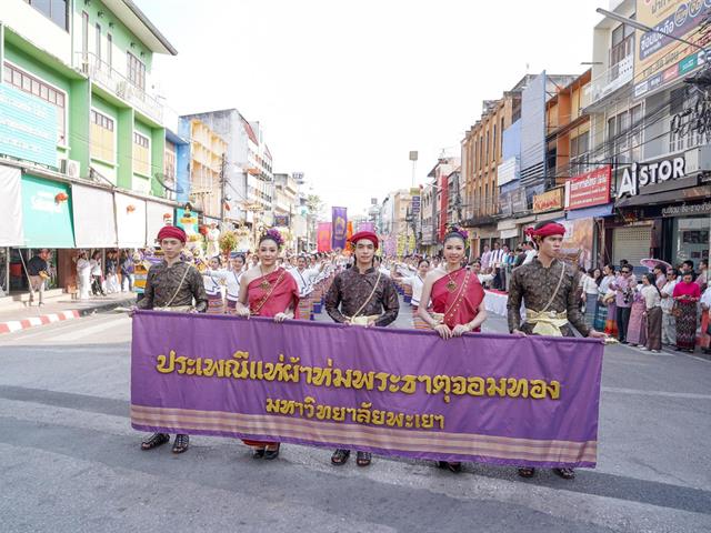 ประเพณีแห่ผ้าห่มพระธาตุจอมทอง มหาวิทยาลัยพะเยา
