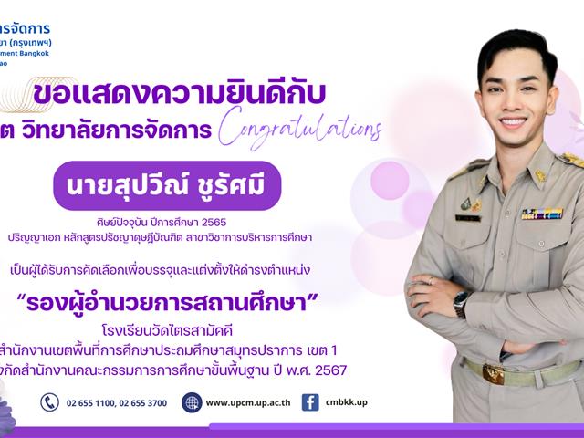 วิทยาลัยการจัดการ ขอแสดงความยินดีกับศิษย์ปัจจุบันและศิษย์เก่า ได้รับการคัดเลือกเพื่อบรรจุและแต่งตั้งให้ดำรงตำแหน่ง "รองผู้อำนวยการสถานศึกษา" 