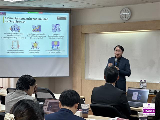 วิทยาลัยการจัดการ หลักสูตรบริหารธุรกิจมหาบัณฑิต ประชุมแลกเปลี่ยนเรียนรู้เกี่ยวกับ “การจัดการเรียนการสอนเพื่อส่งเสริมการพัฒนาธุรกิจสตาร์ทอัพจากงานวิจัยและกลไก/แหล่งทุนสนับสนุนการเริ่มต้นธุรกิจ สำหรับนิสิตมหาวิทยาลัยพะเยา”