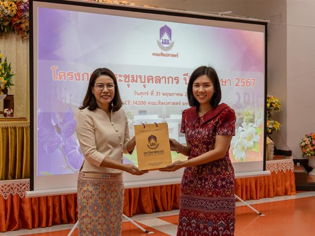 คณะศิลปศาสตร์จัดโครงการ ประชุมบุคลากรคณะศิลปศาสตร์ ประจำภาคการศึกษาต้น ปีการศึกษา 2567