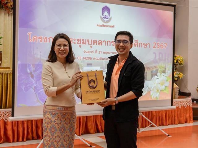 คณะศิลปศาสตร์จัดโครงการ ประชุมบุคลากรคณะศิลปศาสตร์ ประจำภาคการศึกษาต้น ปีการศึกษา 2567