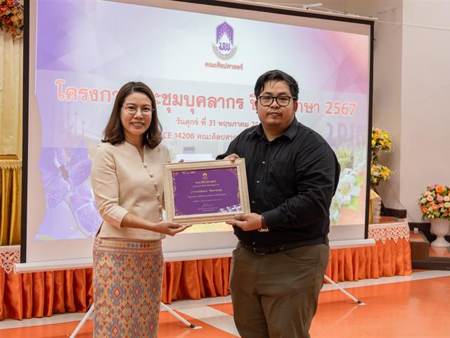 คณะศิลปศาสตร์จัดโครงการ ประชุมบุคลากรคณะศิลปศาสตร์ ประจำภาคการศึกษาต้น ปีการศึกษา 2567