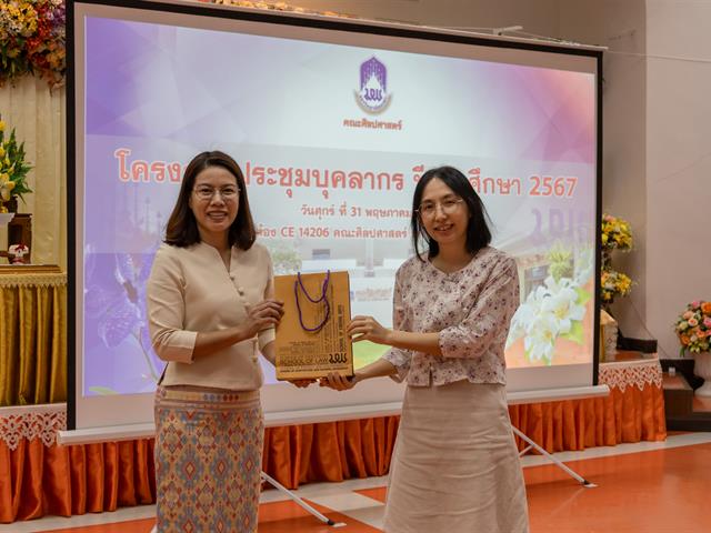 คณะศิลปศาสตร์จัดโครงการ ประชุมบุคลากรคณะศิลปศาสตร์ ประจำภาคการศึกษาต้น ปีการศึกษา 2567