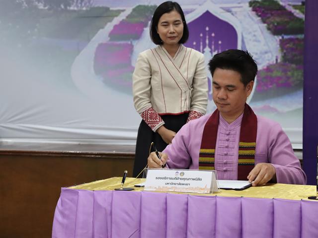 กองบริการการศึกษา งานพัฒนาหลักสูตร มหาวิทยาลัยพะเยา  บันทึกข้อตกลงความร่วมมือ 
