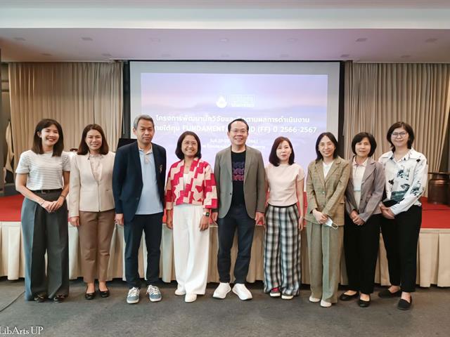 คณะศิลปศาสตร์เข้าร่วมกิจกรรมพัฒนานักวิจัย และติดตามผลการดำเนินงานภายใต้ทุน Fundamental Fund (FF) ประจำปี 2566 และ 2567