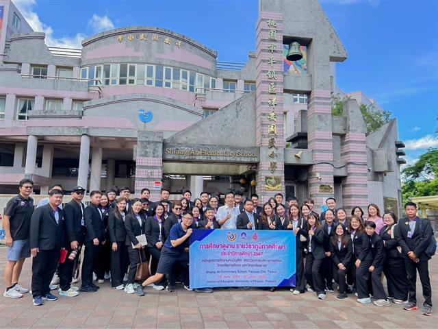 วิทยาลัยการศึกษาดำเนินโครงการศึกษาดูงานนอกสถานที่ รายวิชาภูมิภาคศึกษา ณ Shiang-An Elementary School, Taoyuan City, ประเทศไต้หวัน